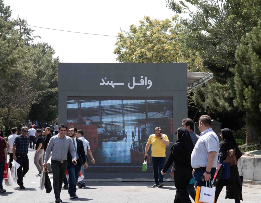 نمایشگاه بین المللی تهران
